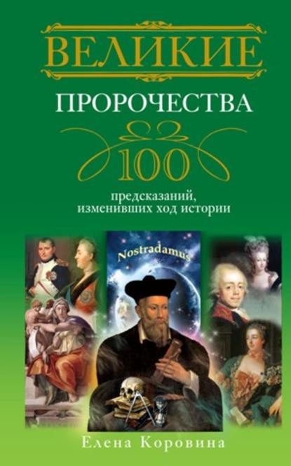 Великие пророчества. 100 предсказаний, изменивших ход истории — Елена Коровина