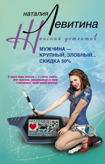 Мужчина – крупный, злобный… Скидка 50 % — Наталия Левитина