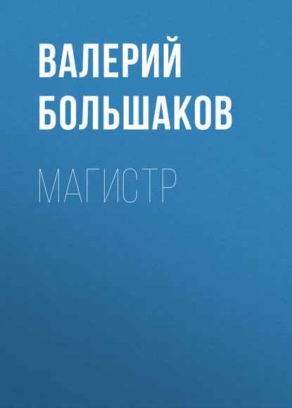 Магистр — Валерий Петрович Большаков