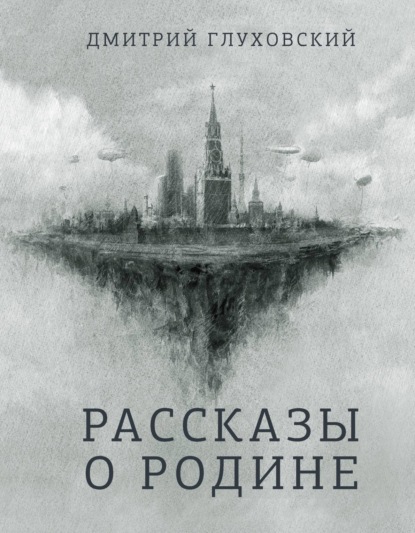 Рассказы о Родине — Дмитрий Глуховский