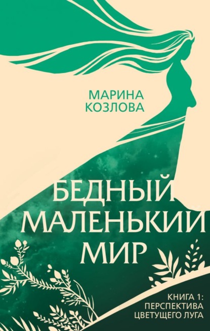 Бедный маленький мир. Книга 1. Перспектива цветущего луга — Марина Козлова