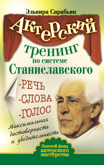 Актерский тренинг по системе Станиславского. Речь. Слова. Голос. Максимальная достоверность и убедительность — Эльвира Сарабьян