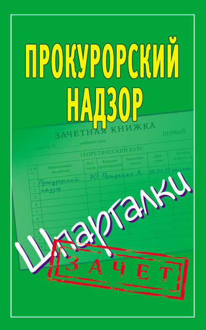 Прокурорский надзор. Шпаргалки - Группа авторов