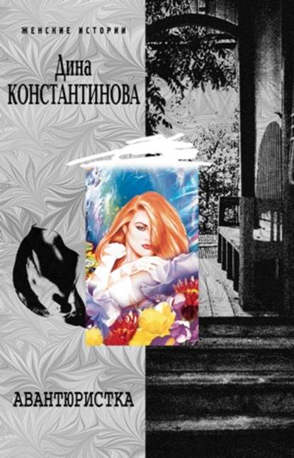 Авантюристка (сборник) — Дина Константинова
