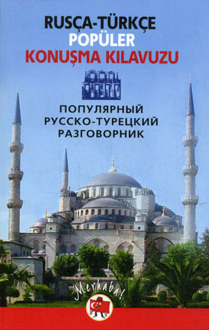 Популярный русско-турецкий разговорник / Rus?a-t?rk?e pop?ler konuşma kilavuzu — Группа авторов