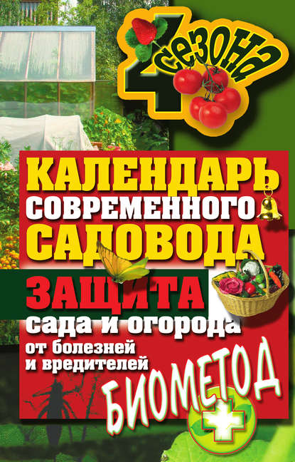 Календарь современного садовода. Защита сада и огорода от болезней и вредителей: биометод — Группа авторов