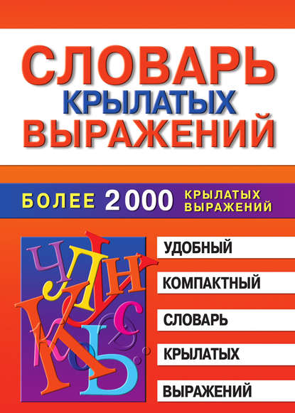 Словарь крылатых выражений — Марина Владимировна Петрова