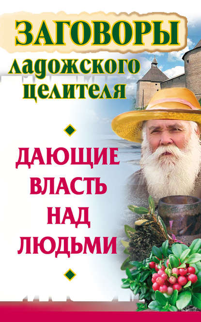 Заговоры ладожского целителя, дающие власть над людьми — Алексей Постников