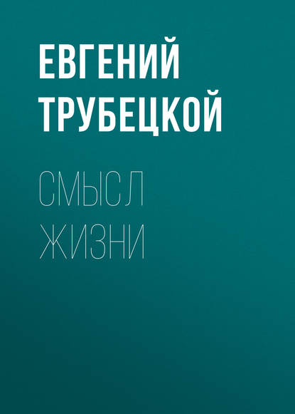 Смысл жизни — Евгений Трубецкой