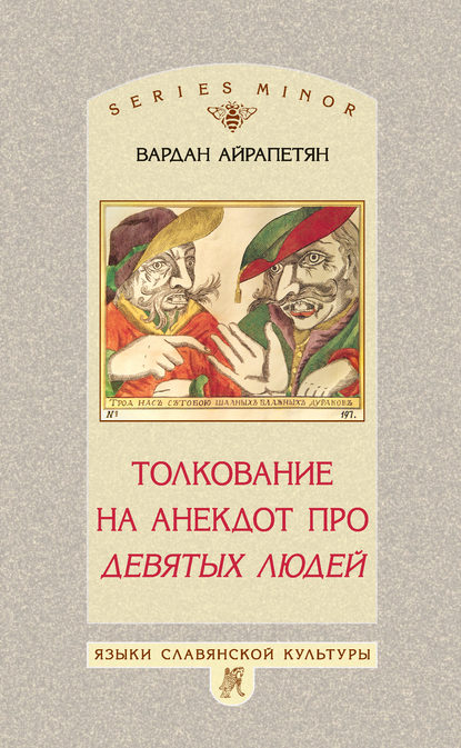 Толкование на анекдот про девятых людей — Вардан Айрапетян