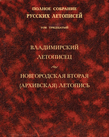 Полное собрание русских летописей. Том 30. Владимирский летописец. Новгородская вторая (Архивская) летопись - Коллектив авторов