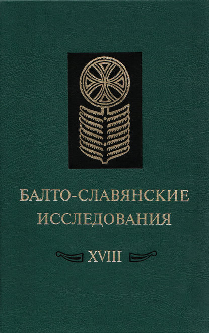 Балто-славянские исследования. XVIII: Сборник научных трудов — Коллектив авторов