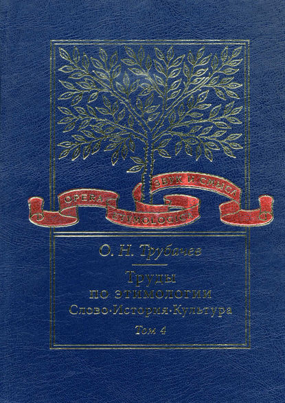 Труды по этимологии. Слово. История. Культура. Том 4 — О. Н. Трубачев