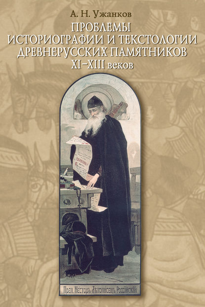 Проблемы историографии и текстологии древнерусских памятников XI–XIII веков — Александр Николаевич Ужанков