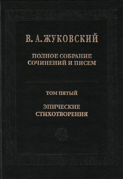 Полное собрание сочинений и писем. Том 5. Эпические стихотворения — Василий Андреевич Жуковский