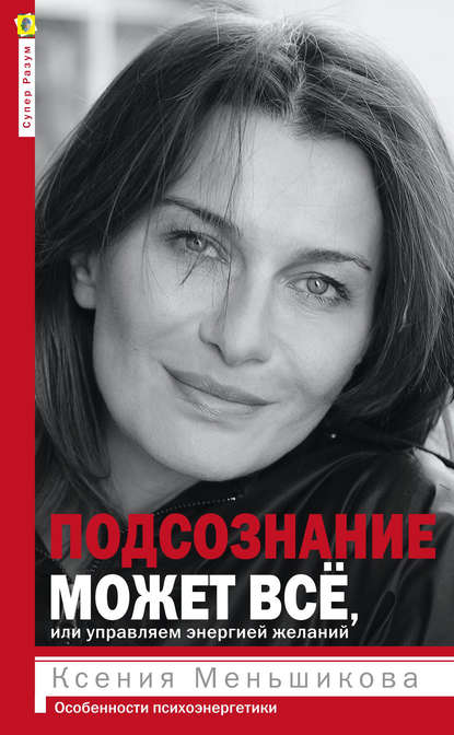 Подсознание может всё, или Управляем энергией желаний. Особенности психоэнергетики — Ксения Меньшикова