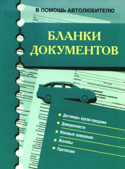 Бланки документов. В помощь автолюбителю — Группа авторов