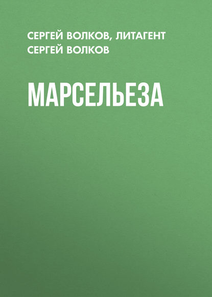 Марсельеза — Сергей Волков