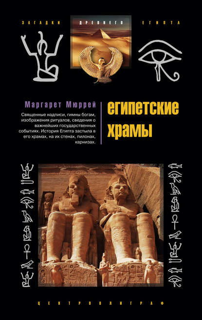 Египетские храмы. Жилища таинственных богов — Маргарет Мюррей