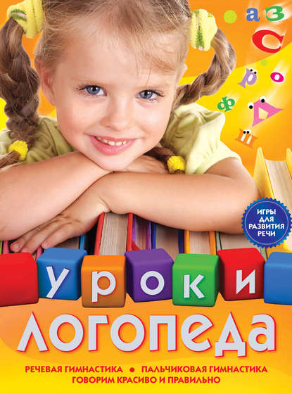 Уроки логопеда. Игры для развития речи — Е. М. Косинова