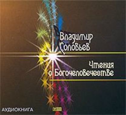 Чтения о Богочеловечестве — Владимир Сергеевич Соловьев