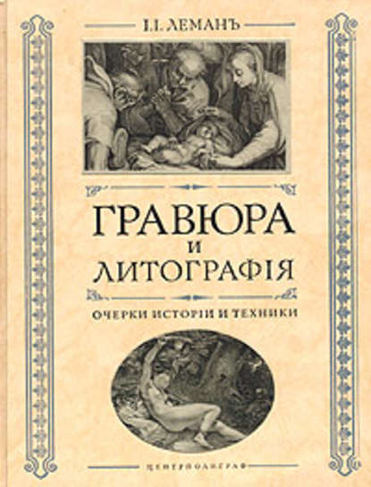 Гравюра и литография. Очерки истории и техники — И. И. Леман