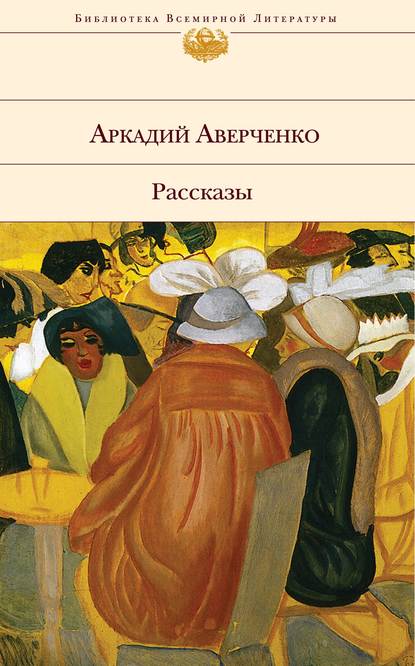 Роковой Воздуходуев — Аркадий Аверченко