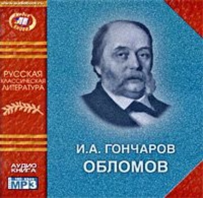 Обломов — Иван Гончаров