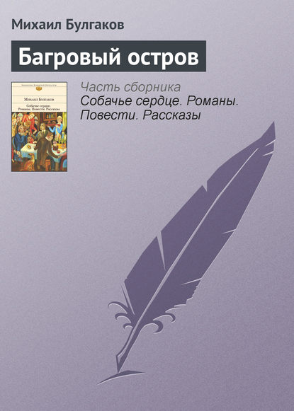 Багровый остров — Михаил Булгаков