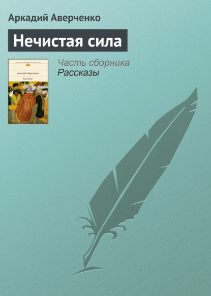 Нечистая сила — Аркадий Аверченко