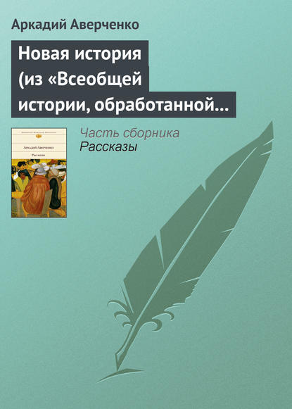 Новая история (из «Всеобщей истории, обработанной „Сатириконом“») — Аркадий Аверченко