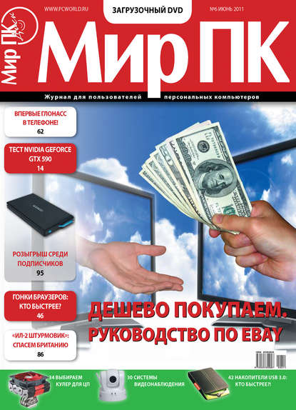 Журнал «Мир ПК» №06/2011 — Мир ПК