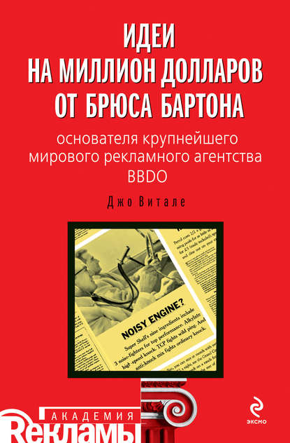 Идеи на миллион долларов от Брюса Бартона – основателя крупнейшего мирового рекламного агентства BBDO — Джо Витале