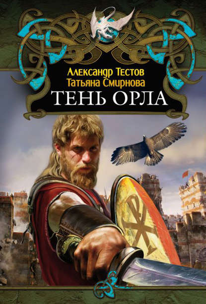 Тень Орла — Александр Тестов