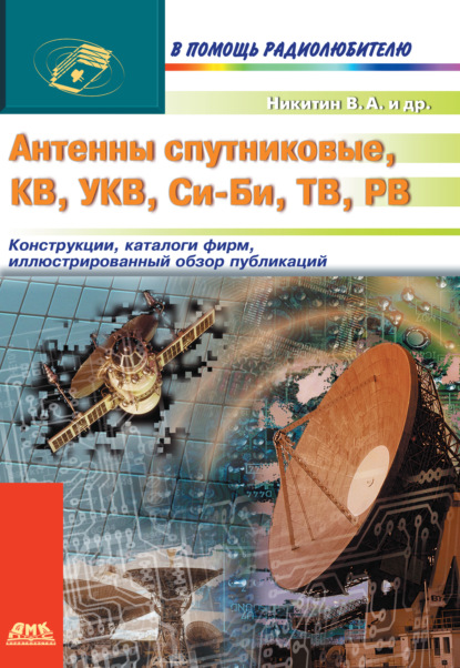 Антенны спутниковые, КВ, УКВ, Си-Би, ТВ, РВ — В. А. Никитин