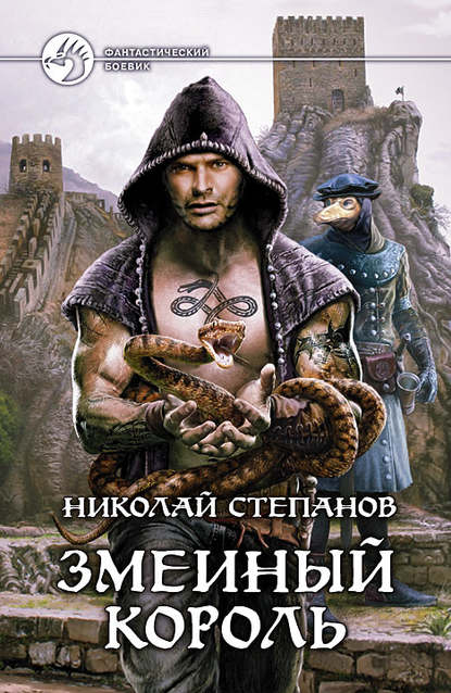 Змеиный король — Николай Степанов