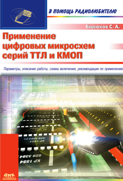 Применение цифровых микросхем серий ТТЛ и КМОП — Сергей Бирюков