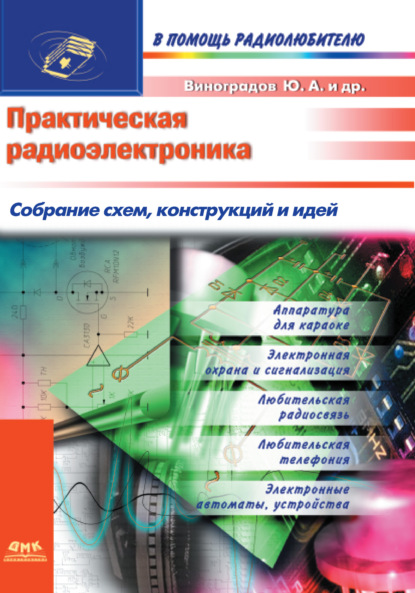 Практическая радиоэлектроника. Собрание схем, конструкций и идей — Сергей Бирюков