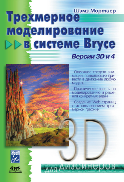 Трехмерное моделирование в системе Bryce — Шэмз Мортиер