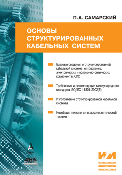 Основы структурированных кабельных систем — Павел Самарский