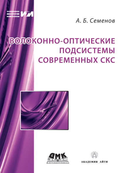 Волоконно-оптические подсистемы современных СКС — А. Б. Семенов