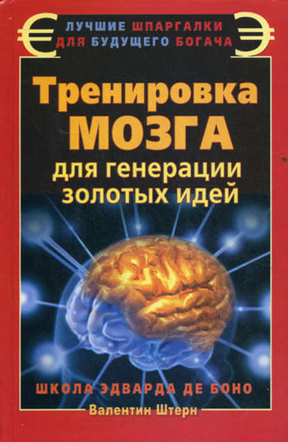 Тренировка мозга для генерации золотых идей. Школа Эдварда де Боно — Валентин Штерн