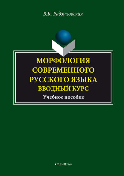 Морфология современного русского языка. Вводный курс. Учебное пособие — В. К. Радзиховская