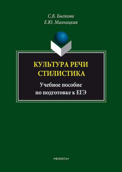 Культура речи. Стилистика. Учебное пособие по подготовке к ЕГЭ — Е. Ю. Махницкая