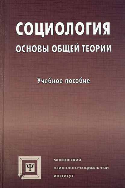 Социология. Основы общей теории — Коллектив авторов