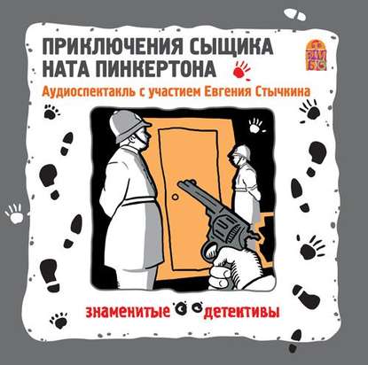 Приключения сыщика Ната Пинкертона. Аудиоспектакль — Коллективные сборники