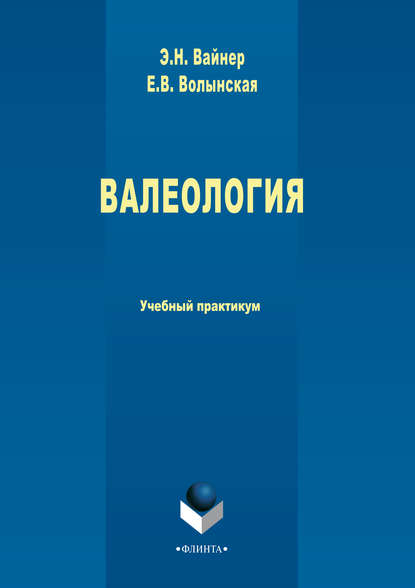 Валеология. Учебный практикум — Эдуард Наумович Вайнер