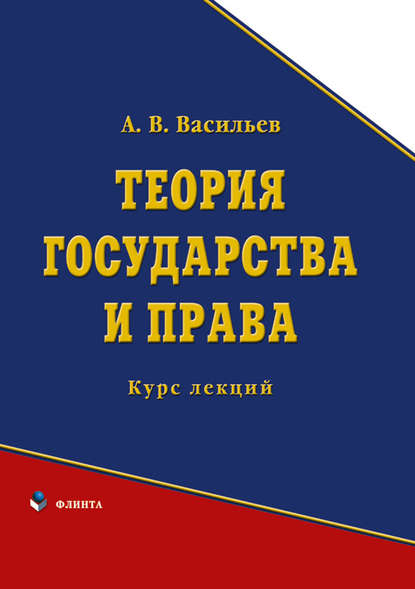 Теория государства и права. Курс лекций — А. В. Васильев