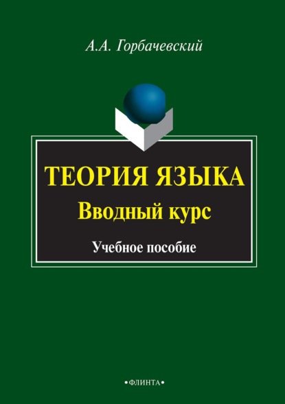 Теория языка. Вводный курс — А. А. Горбачевский