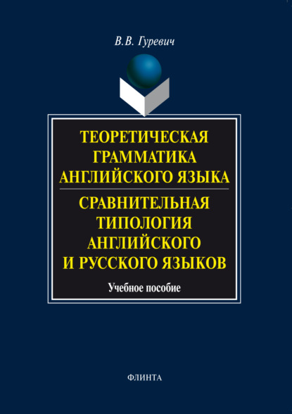 Теоретическая грамматика английского языка. Сравнительная типология английского и русского языков. Учебное пособие — В. В. Гуревич